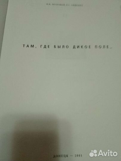 Книга Там, где было дикое поле. Донбас