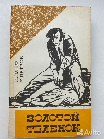 Ильф и Петров Золотой теленок