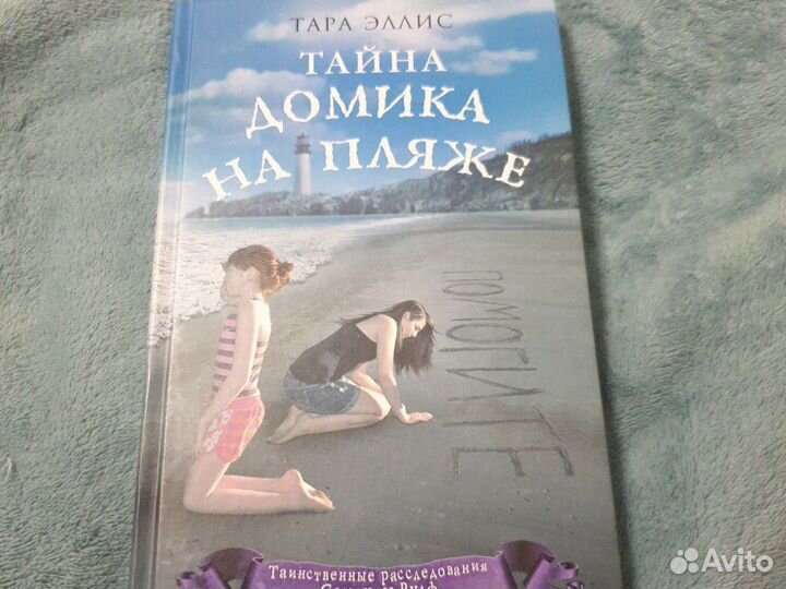 Книга Тайна домика на пляже