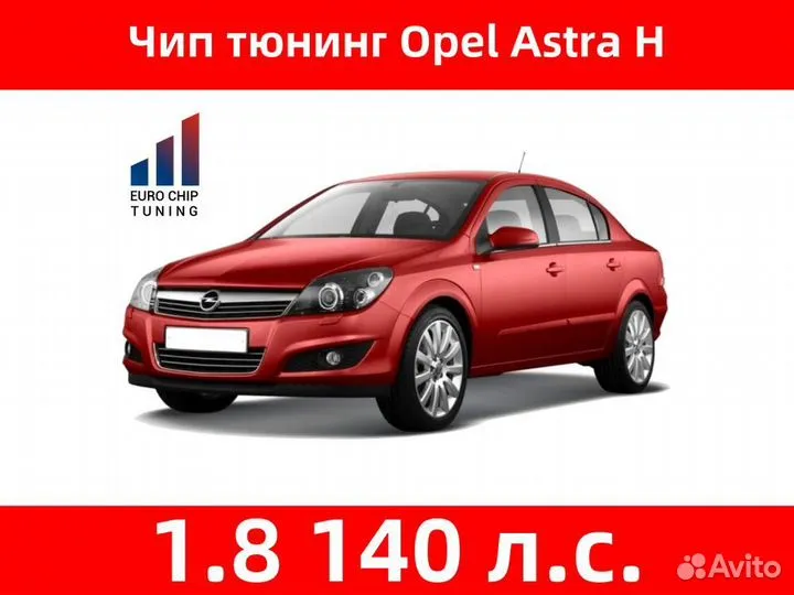 Чип тюнинг Opel Astra 1.8 H 140 лс