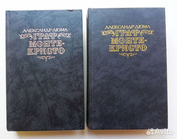 Граф Монте Кристо (2 тома)