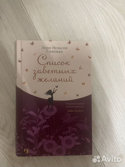 Книга лори Нельсон Спилсан Список заветных желаний