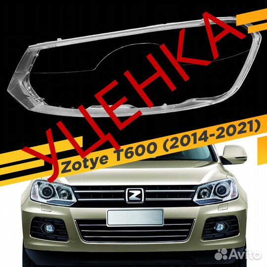 Уцененное стекло для фары Zotye T600 (2014-2021) Л