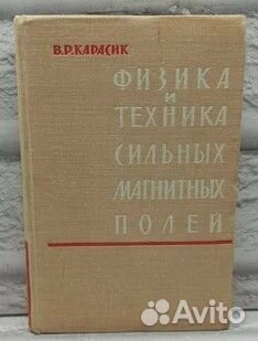 Физика и техника сильных магнитных полей