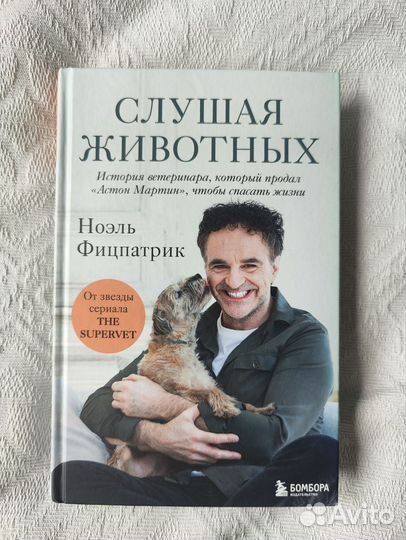 Ноэль Фицпатрик - Слушая Животных