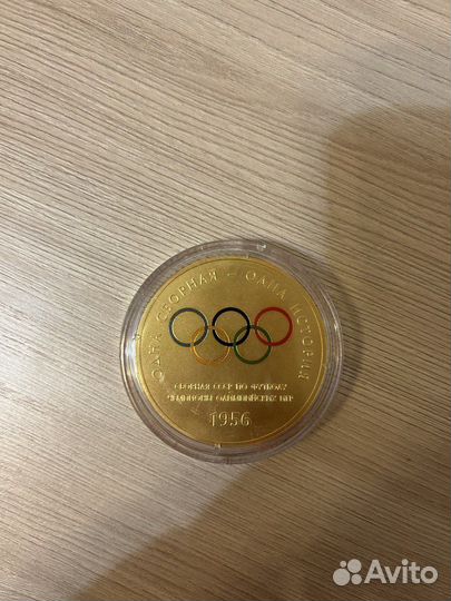 Памятная медаль Лев Яшин