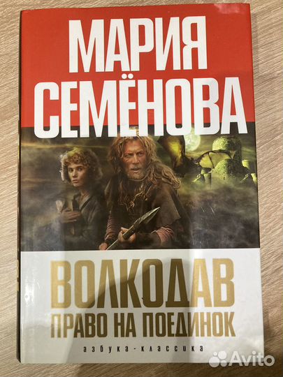 Мария Семенова Волкодав (1 книга)