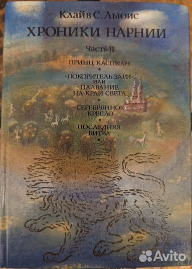 Хроники Нарнии