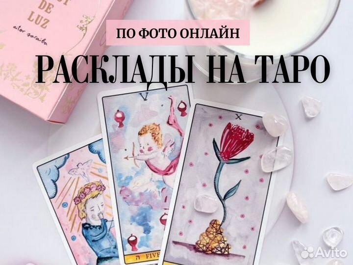 Гадание Таро Расклад Магия Приворот Обучение