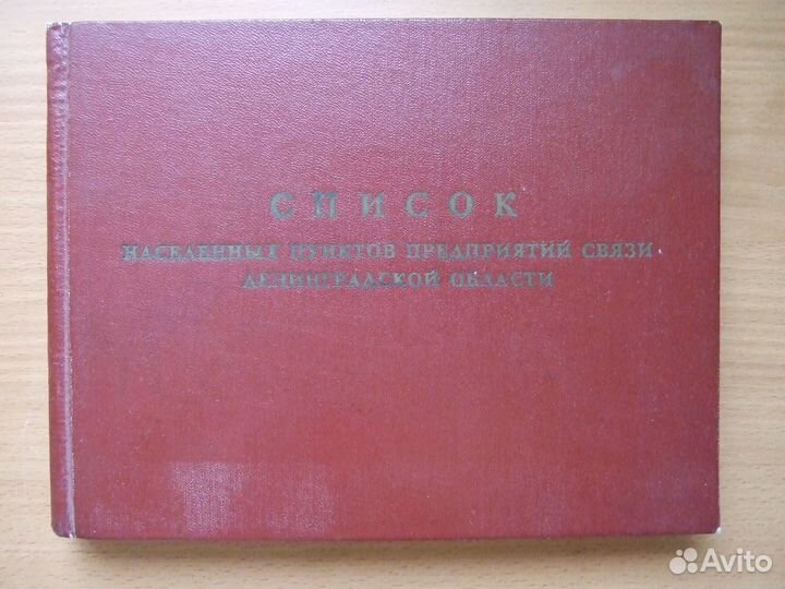 Населённые пункты предприятий связи Лен.обл. 1969г