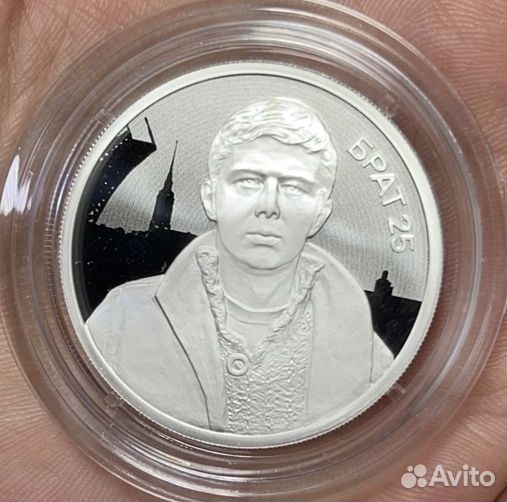 Монета брат 2 серебро Сергей Бодров брат-25