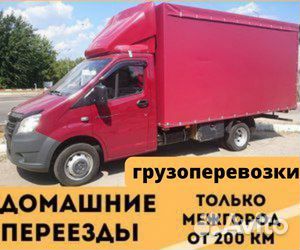 Грузоперевозки межгород, переезд от 200 км