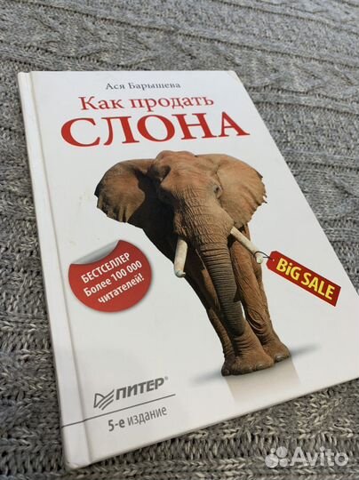Книга Ася Барышева Как продать слона