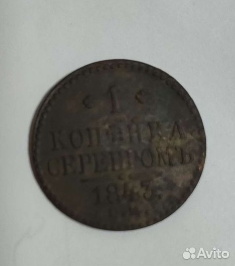 Копейка серебром 1843