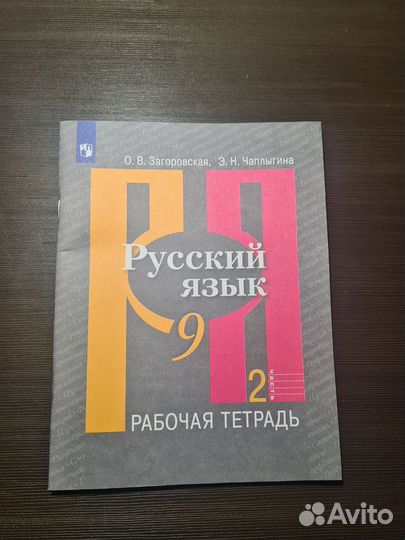 Рабочая тетрадь по русскому языку 9 класс 2 часть