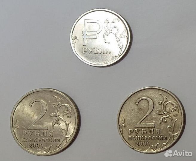 Монеты 2 рубля 2000 Города Герои + 1 рубль 2014