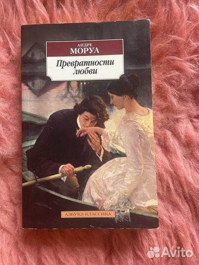 Книга Андре Моруа 