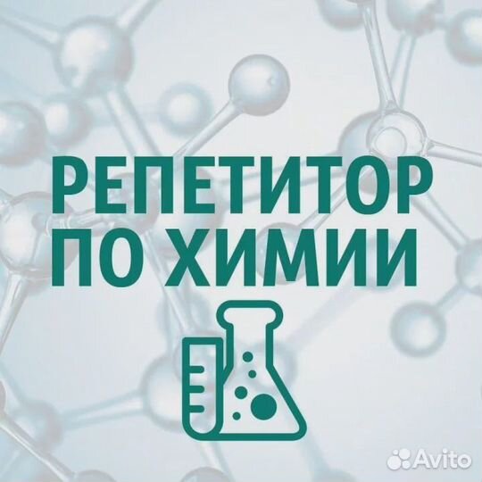 Репетитор по химии