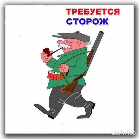 Требуется сторож