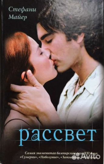 Книги Сумерки Стефани Майер Рассвет