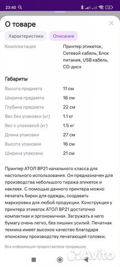 Термотрансферный принтер Атол bp21 бу