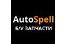 AutoSpell б/у запчасти из Европы и Японии