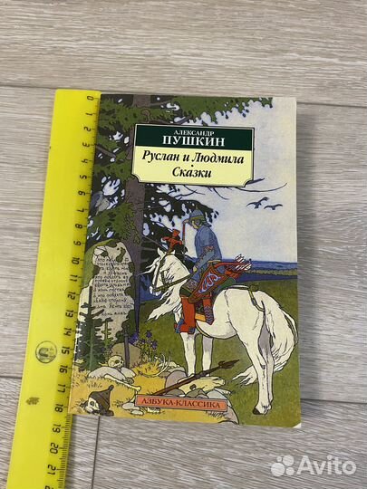 Книга Руслан и Людмила. Сказки А.С Пушкин