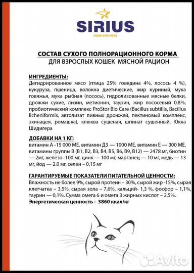 Корм для Кошек Сириус-Мясной рацион-10 кг