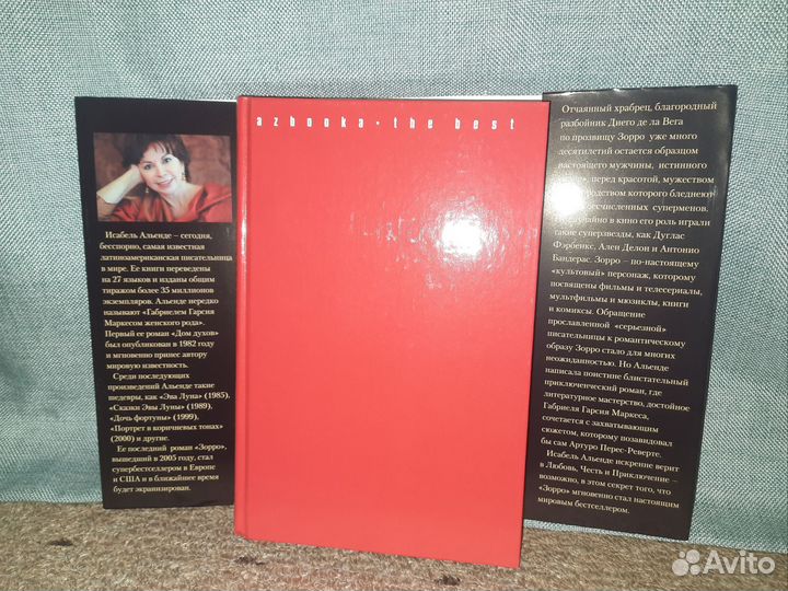 Мировой бестселлер Исабель Альенде Зорро