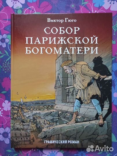 Графические романы (Комикс)