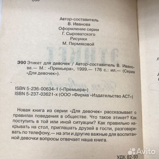 Этикет для девочек. 1999 г. Иванова