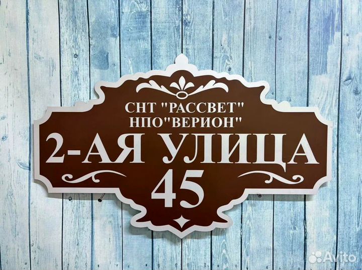 Адресная табличка на дом и забор