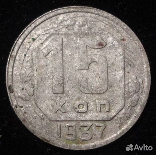 15 копеек 1937 года