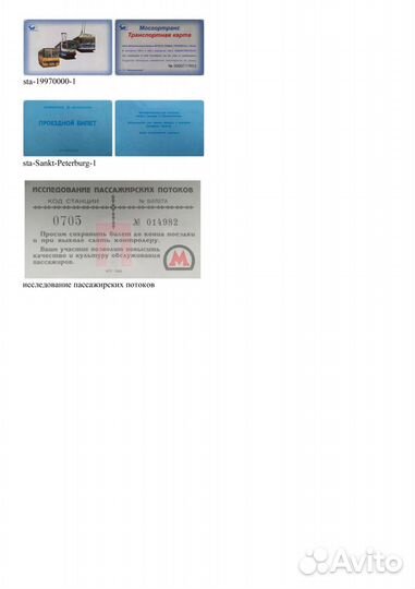 Проездные билеты на транспорт