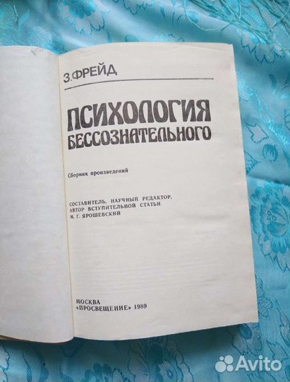 З. Фрейд. Психология бессознательного (1989)
