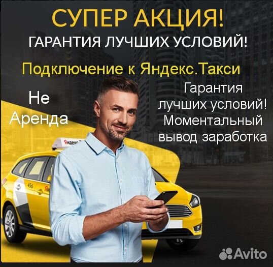Водитель Яндекс.Такси на своем авто лучшие условия