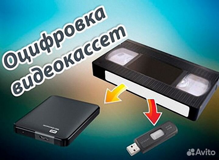 Оцифровка видеокассет формата VHS