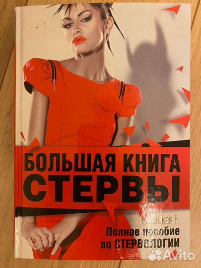 Пособие по стервологии, 700 страниц