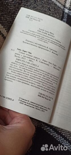 Самые тёмные дороги.Лорет Уайт