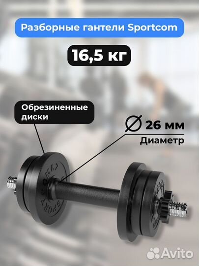 Гантель разборная barfits Sportcom D26 16,5кг