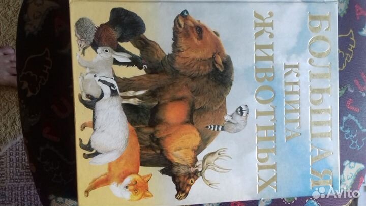 Большая книга о животных