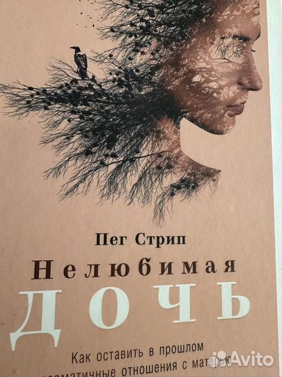 Пэг стрип нелюбимая дочь