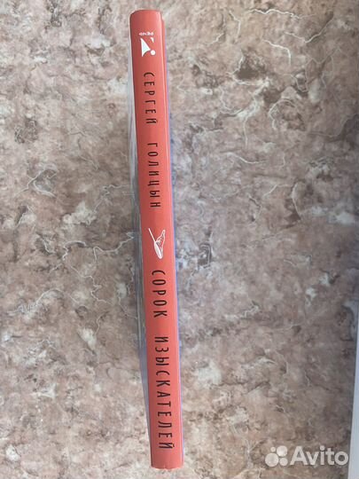 Детская Книга «Сорок Изыскателей»