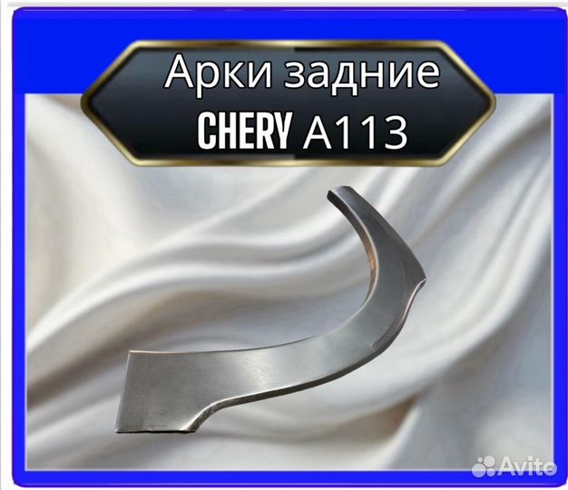 Арка задняя Chery A113