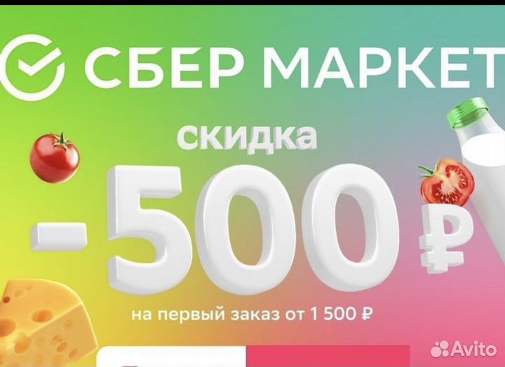 Промокод сбермаркет бесплатно купон