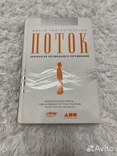 Книга Михай Чиксентмихайи «Поток»