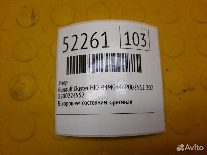 Упор Renault Duster HJD H4MG446P002512 2021