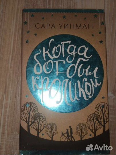 Книга с цветным обрезом Когда бог был кроликом