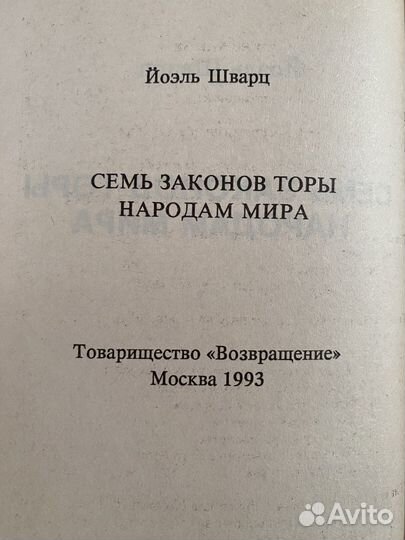 Книги для бней Ноах. Первая книга по бней Ноах