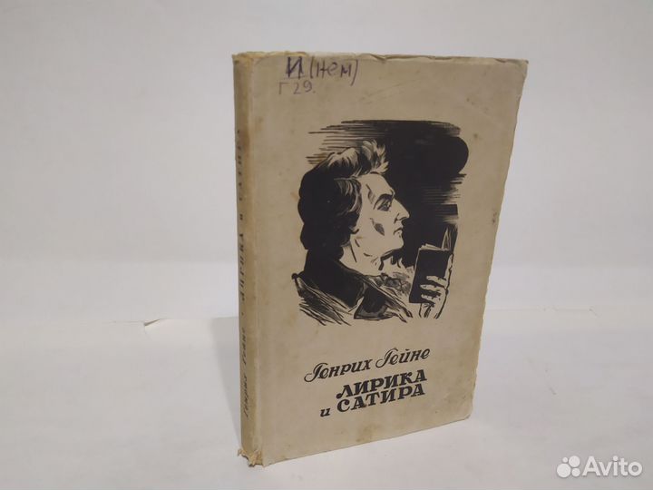 Генрих Гейне Лирика и сатира